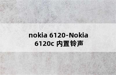 nokia 6120-Nokia 6120c 内置铃声
